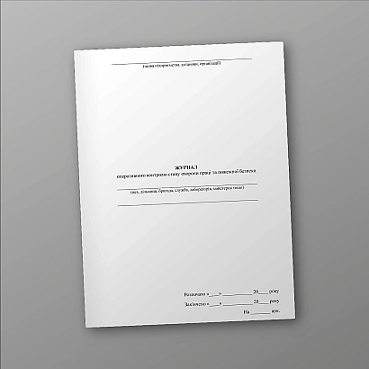 Журнал оперативного контролю стану охорони праці та пожежної безпеки