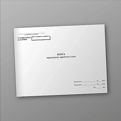 Книга нарахування заробітної плати