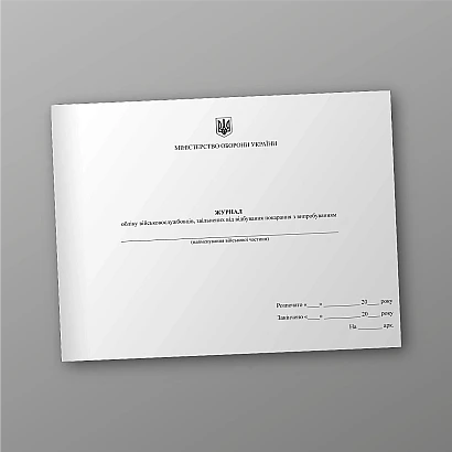 Журнал учета военнослужащих, освобожденных от отбывания наказания с испытанием