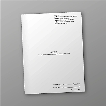 Журнал обліку інструктажів та медичного огляду кандидатів