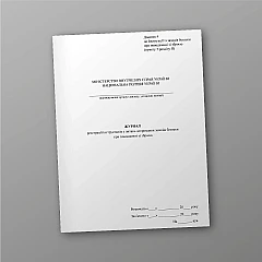 Журналы - Журнал регистрации инструктажей по соблюдению мер безопасности при обращении с оружием