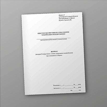 Журнал регистрации инструктажей по соблюдению мер безопасности при обращении с оружием