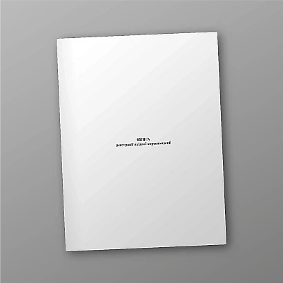 Книга регистрации входящей корреспонденции