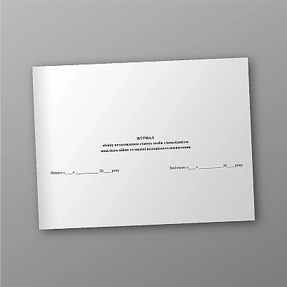 Журнал учета установления статуса лица с инвалидностью в результате войны и выдачи соответствующего удостоверения