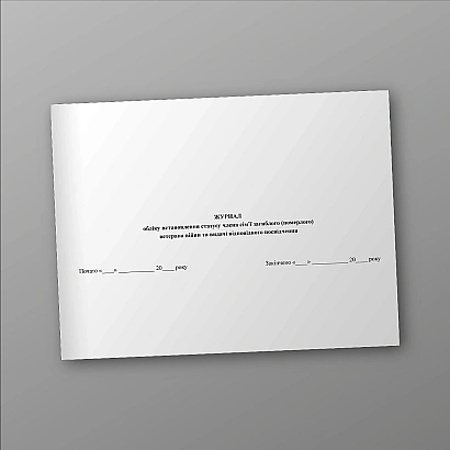 Журнал учета установления статуса члена семьи погибшего (умершего) ветерана войны и выдачи соответствующего удостоверения