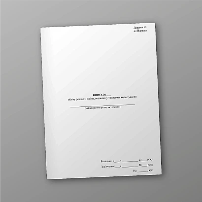 Книга учета вещевого имущества, выданного во временное пользование КМУ 578