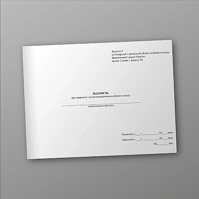 Сведения о наличии и местонахождении личного состава