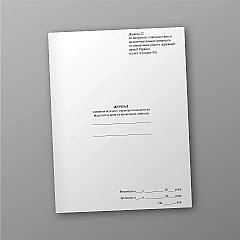 Журналы - Журнал сливания отстоя и проверки горючего на отсутствие воды и механических примесей