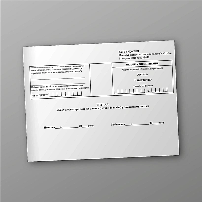 Журнал обліку довідок про потребу дитини (дитини-інваліда) у домашньому догляді