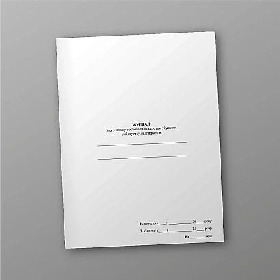 Журнал инструктажа личного состава, убывающих в отпуск, командировки