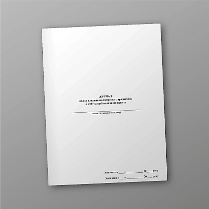 Журнал учета выполнения лекарственных назначений в амбулатории медицинского пункта