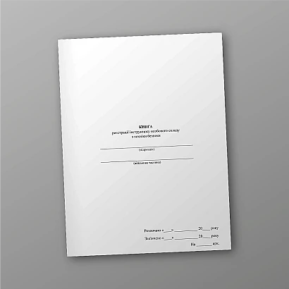 Книга реєстрації інструктажу особового складу з техніки безпеки