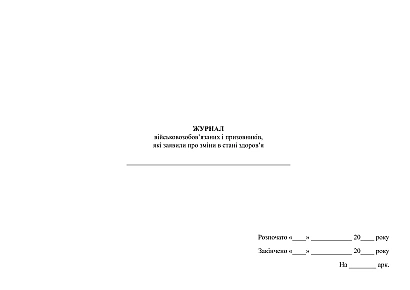 Журнал военнообязанных и призывников, заявивших об изменениях в состоянии здоровья