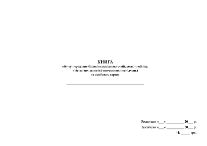 Книга учета передачи бланков специального военного учета, военных билетов (временных удостоверений) и личных карт