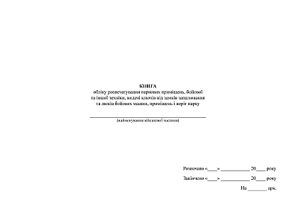 Книга учета распечатки парковых помещений, боевой и другой техники, выдачи ключей от замков зажигания и люков боевых машин, помещений и ворот парка