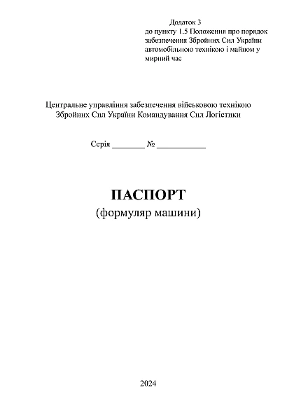 Паспорт (формуляр машины) ВСУ