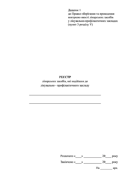 Реестр лекарственных средств, поступивших в лечебно - профилактическое учреждение