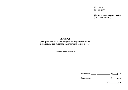 Журнал регистрации фактов выявления (обращения) о совершении домашнего насилия и насилия по признаку пола