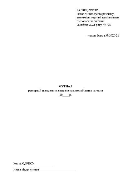 Журнал регистрации взвешивания грузов на автомобильных весах Приказ 728