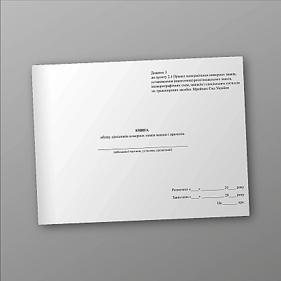 Книга учета диапазонов номерных знаков машин и прицепов