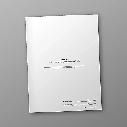 Журнал учета рабочего времени военнослужащих