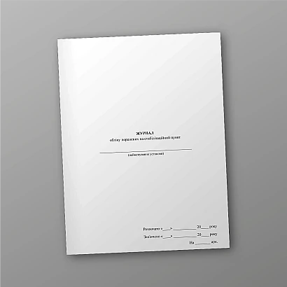 Журнал обліку поранених на стабілізаційний пункт