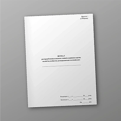 Журнал реєстрації посвідчувальних написів керівника органу поліції на особистих розпорядженнях поліцейських