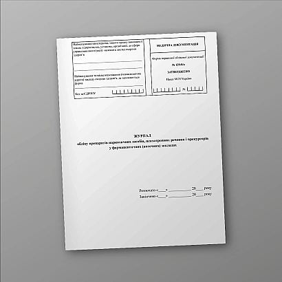 Журнал обліку препаратів наркотичних засобів, психотропних речовин і прекурсорів у фармацевтичних (аптечних) закладах