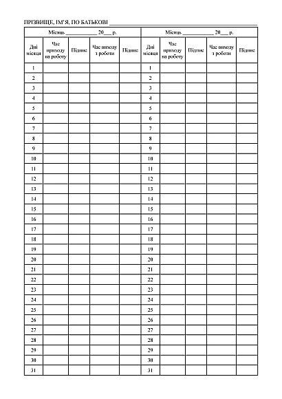 Журнал выхода на работу