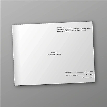 Журнал контроля над комиссией Приложение 13