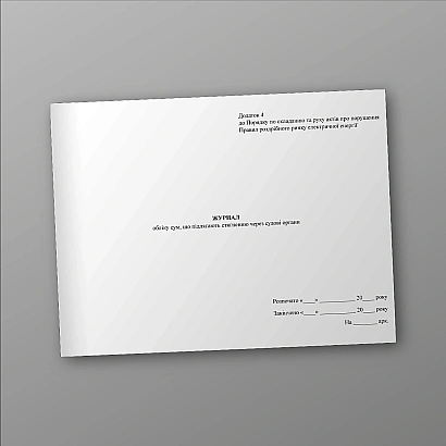 Журнал учета сумм, подлежащих взысканию через судебные органы