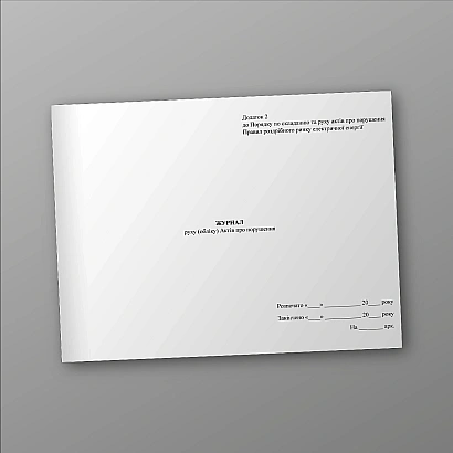 Журнал движения (учета) Актов о нарушении