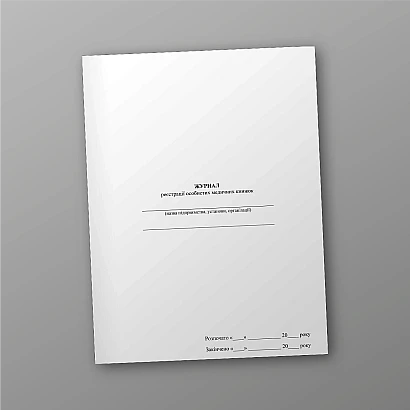 Журнал регистрации личных медицинских книг