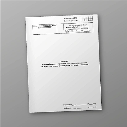 Журнал регистрации выданных (полученных) бланков медицинских справок для получения разрешения (лицензии) на объект разрешительной системы