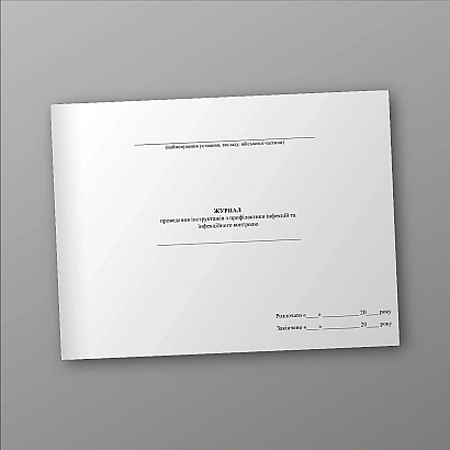 Журнал проведення інструктажів з профілактики інфекцій та інфекційного контролю