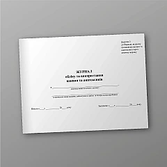 Журнали - Журнал обліку та використання вакцин та анатоксинів