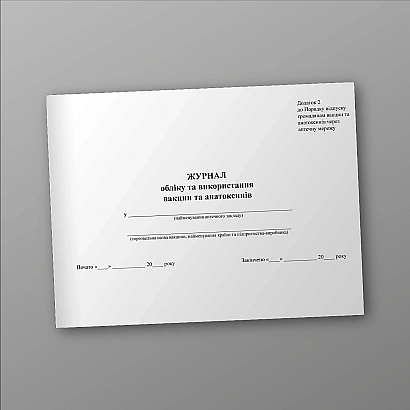 Купить Журнал учета и использования вакцин и анатоксинов