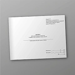 Журнали - Журнал обліку розмноження документів із грифом «Для службового користування»