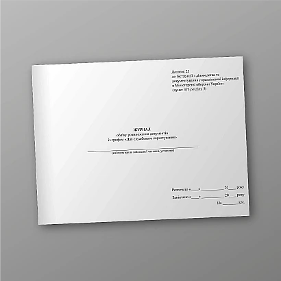 Журнал обліку розмноження документів із грифом «Для службового користування»
