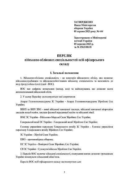 Наказ 444. Про затвердження Переліку військово-облікових спеціальностей осіб офіцерського складу та Переліку військово-облікових спеціальностей, за якими може бути присвоєно первинне військове звання молодшого лейтенанта запасу