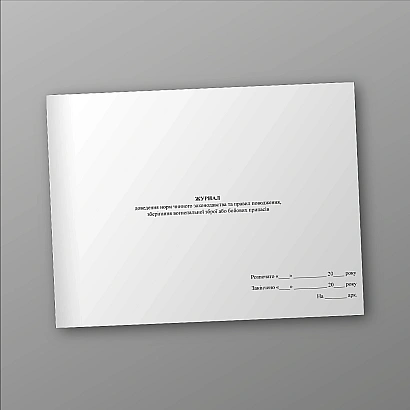 Журнал доведення норм чинного законодавства та правил поводження, зберігання вогнепальної зброї або бойових припасів