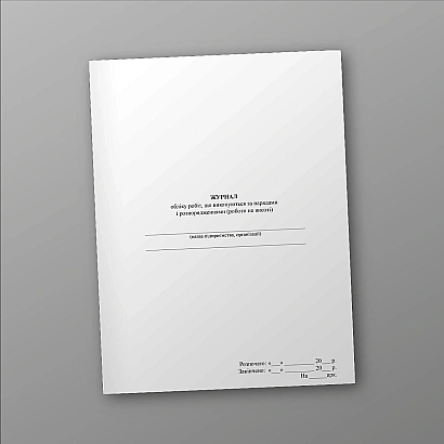 Журнал обліку робіт що виконуються за нарядами і розпорядженнями (роботи на висоті)