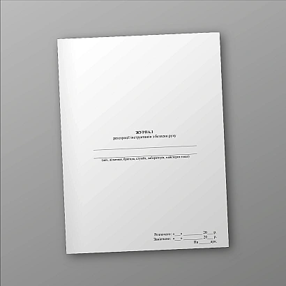 Купити Журнал реєстрації інструктажів з безпеки руху