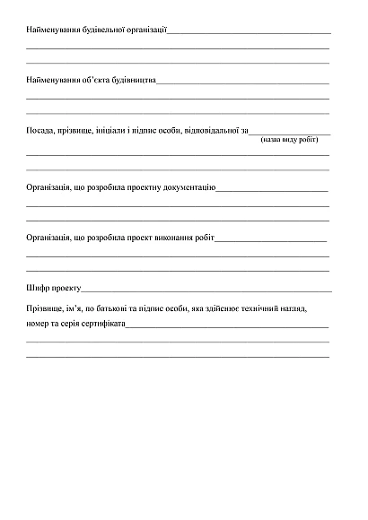 Журнал виконання арматурних робіт