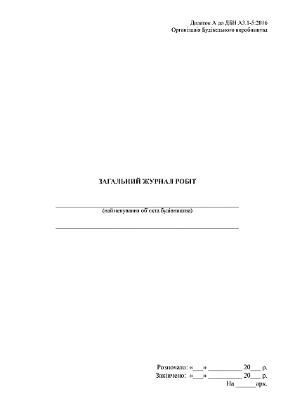Загальний журнал робіт