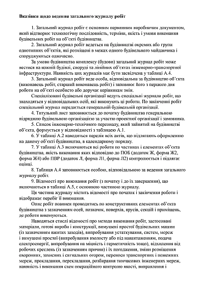 Загальний журнал робіт