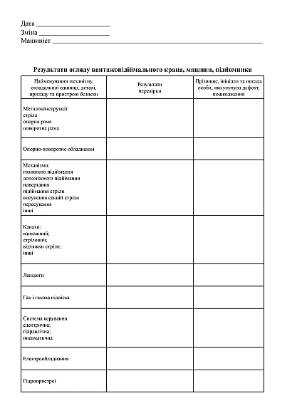Вахтовий журнал машиніста вантажопідіймального крана, машини, підйомника