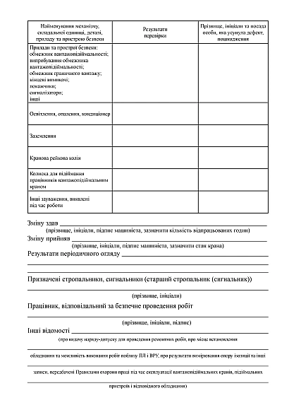 Вахтовий журнал машиніста вантажопідіймального крана, машини, підйомника
