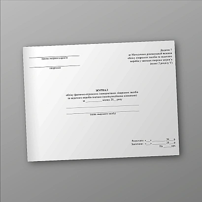 Журнал учета фактически полученных и использованных лекарственных средств и медицинских изделий постами (манипуляционными комнатами)