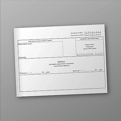 Журнал регистрации серологических исследований (диагностика сифилиса) Приказ 1